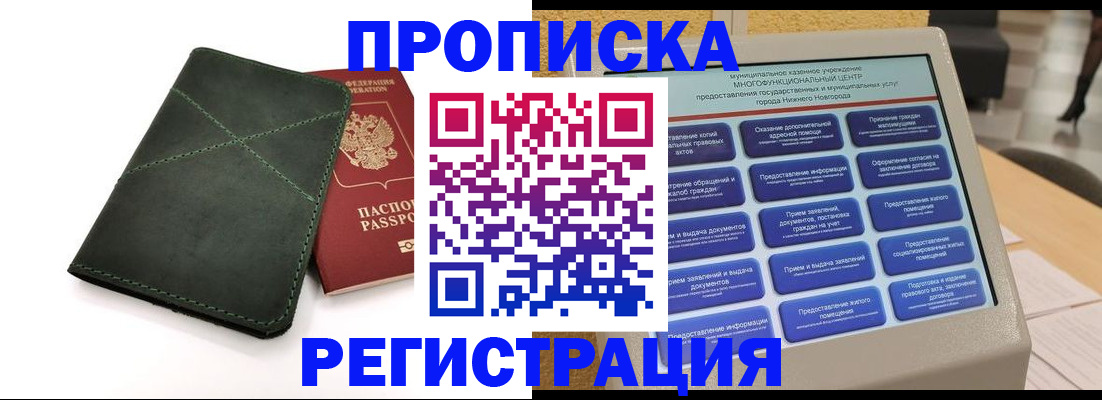 купить прописку в Туапсе